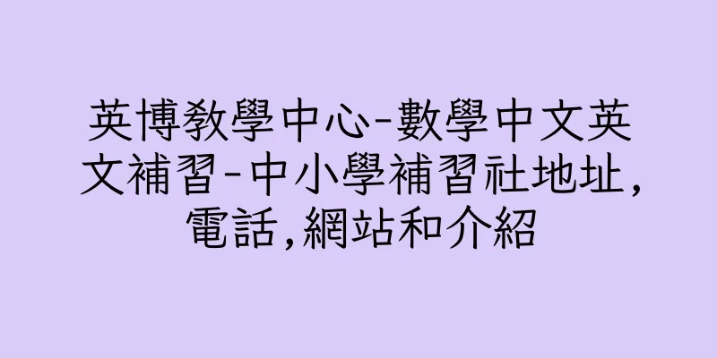 香港英博教學中心-數學中文英文補習-中小學補習社地址,電話,網站和介紹