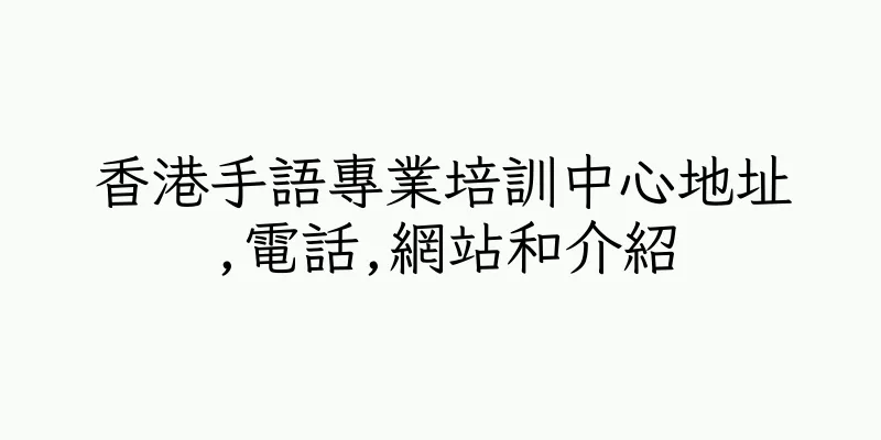 香港手語專業培訓中心地址,電話,網站和介紹