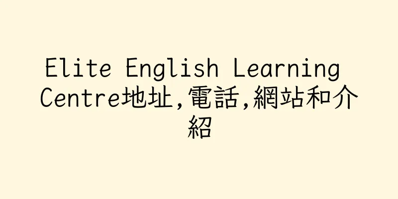 香港Elite English Learning Centre地址,電話,網站和介紹