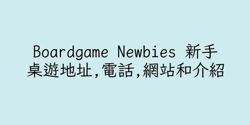 香港Boardgame Newbies 新手桌遊地址,電話,網站和介紹