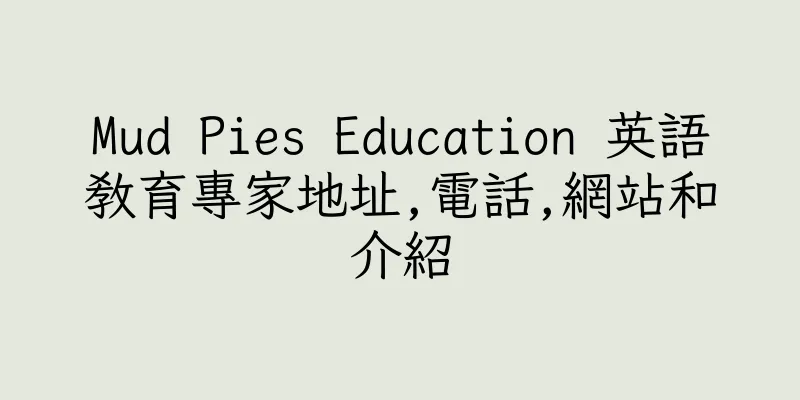 香港Mud Pies Education 英語教育專家地址,電話,網站和介紹