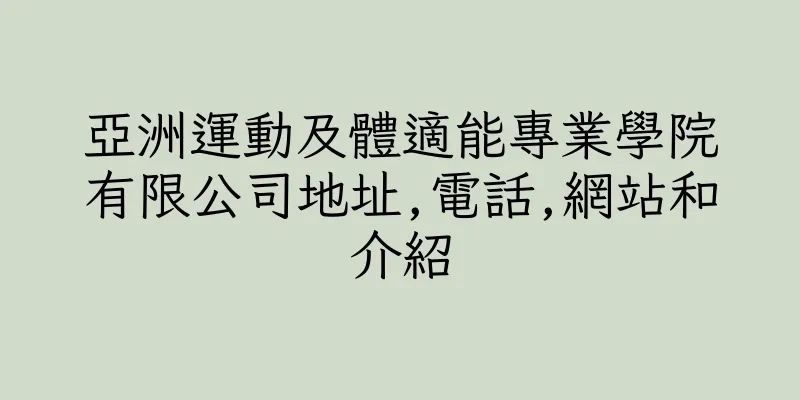 香港亞洲運動及體適能專業學院有限公司地址,電話,網站和介紹