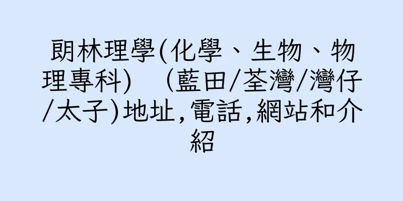 香港朗林理學(化學、生物、物理專科) （藍田/荃灣/灣仔/太子)地址,電話,網站和介紹