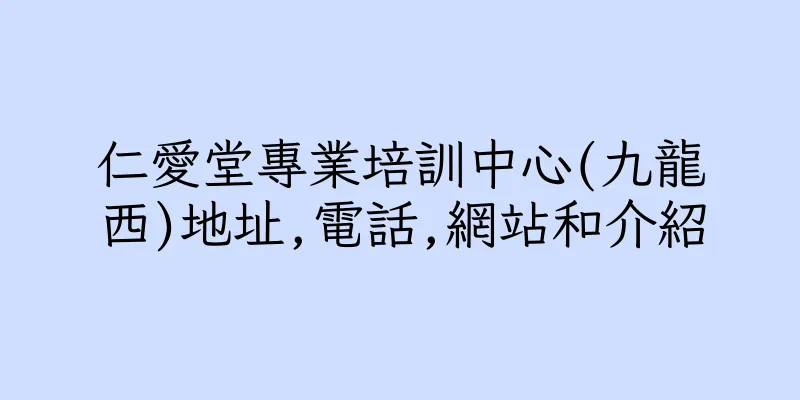 香港仁愛堂專業培訓中心(九龍西)地址,電話,網站和介紹