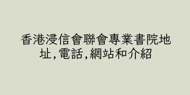 香港浸信會聯會專業書院地址,電話,網站和介紹