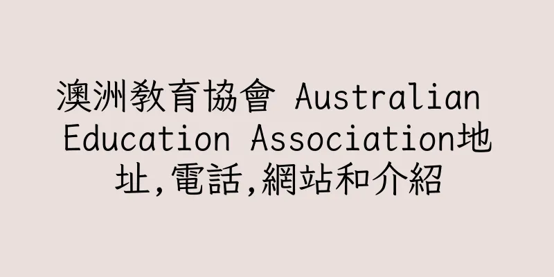 香港澳洲教育協會 Australian Education Association地址,電話,網站和介紹