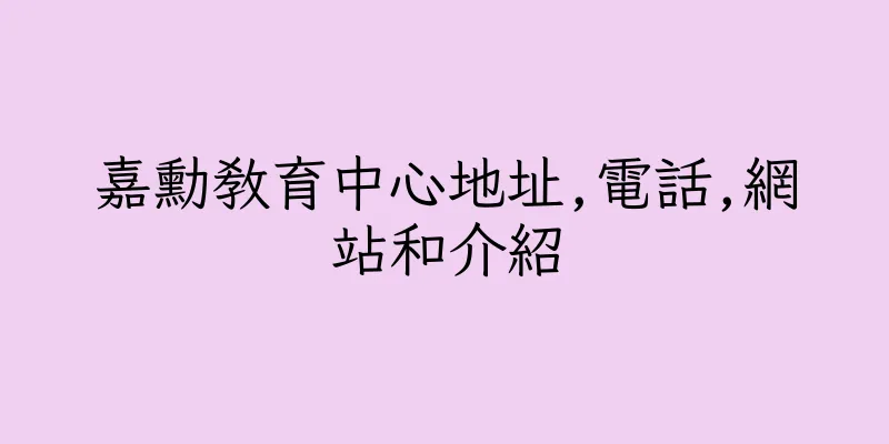 香港嘉勳教育中心地址,電話,網站和介紹