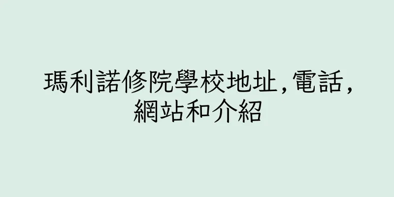 香港瑪利諾修院學校地址,電話,網站和介紹