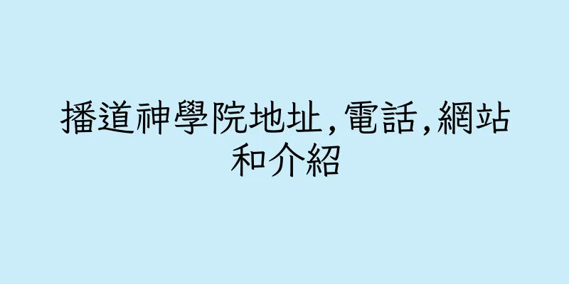 香港播道神學院地址,電話,網站和介紹