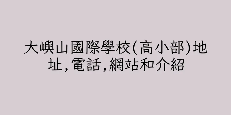 香港大嶼山國際學校(高小部)地址,電話,網站和介紹
