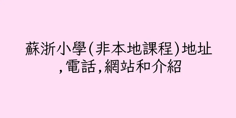 香港蘇浙小學(非本地課程)地址,電話,網站和介紹