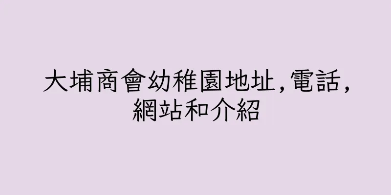香港大埔商會幼稚園地址,電話,網站和介紹