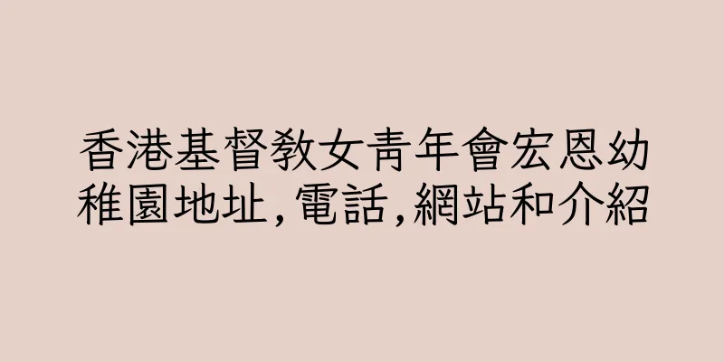 香港基督教女青年會宏恩幼稚園地址,電話,網站和介紹
