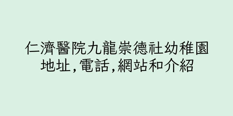 香港仁濟醫院九龍崇德社幼稚園地址,電話,網站和介紹