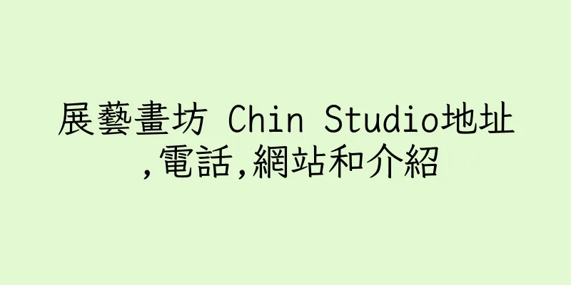 香港展藝畫坊 Chin Studio地址,電話,網站和介紹
