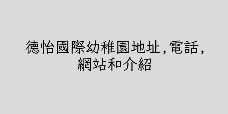 香港德怡國際幼稚園地址,電話,網站和介紹
