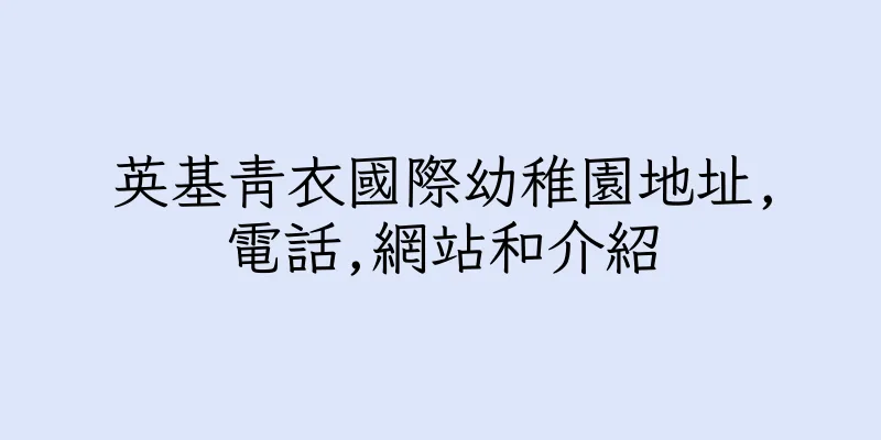 香港英基青衣國際幼稚園地址,電話,網站和介紹