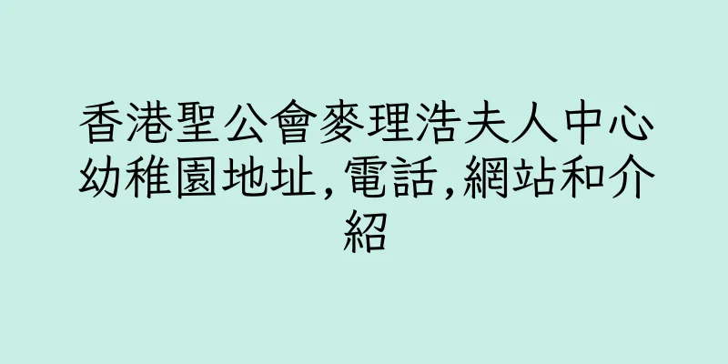 香港聖公會麥理浩夫人中心幼稚園地址,電話,網站和介紹
