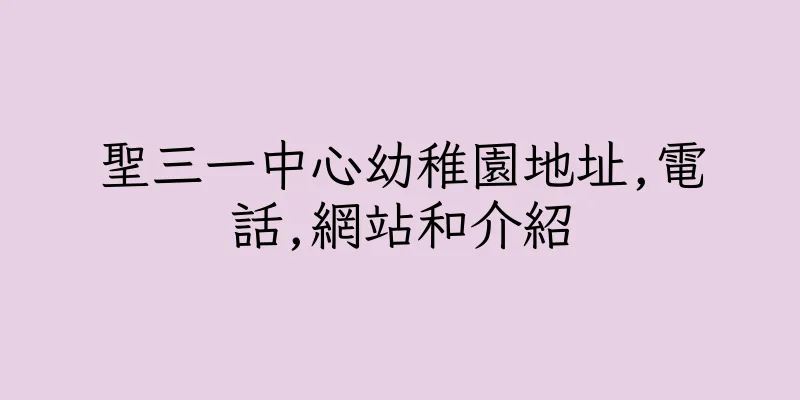 香港聖三一中心幼稚園地址,電話,網站和介紹