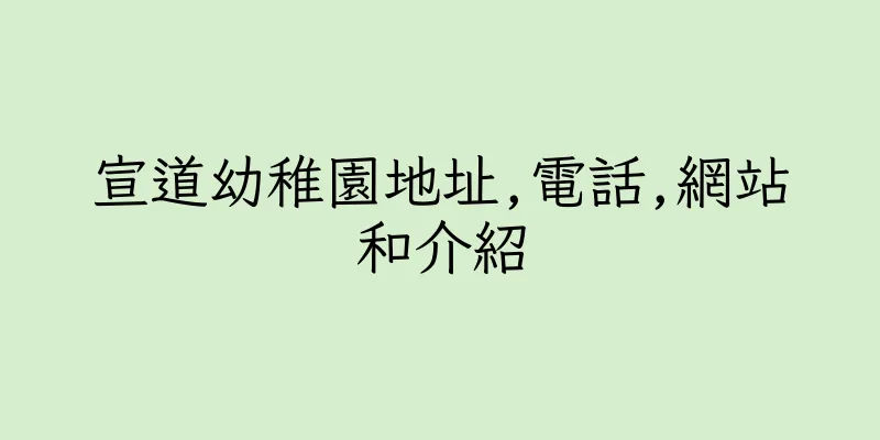 香港宣道幼稚園地址,電話,網站和介紹