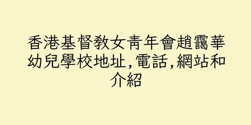 香港基督教女青年會趙靄華幼兒學校地址,電話,網站和介紹