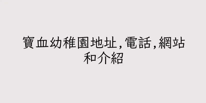 香港寶血幼稚園地址,電話,網站和介紹