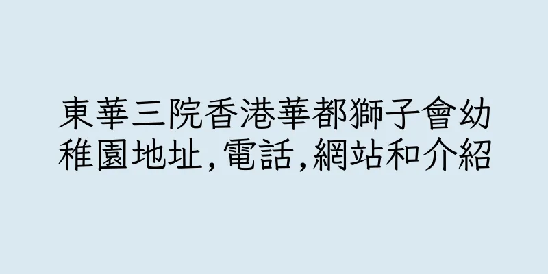 香港東華三院香港華都獅子會幼稚園地址,電話,網站和介紹