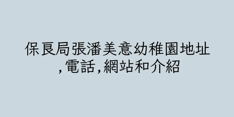 香港保良局張潘美意幼稚園地址,電話,網站和介紹