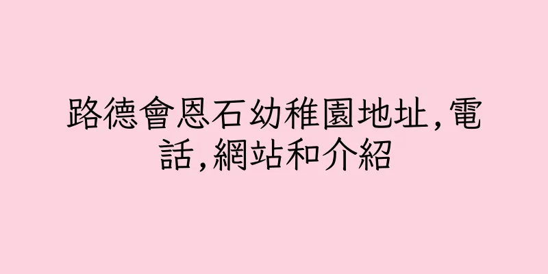 香港路德會恩石幼稚園地址,電話,網站和介紹
