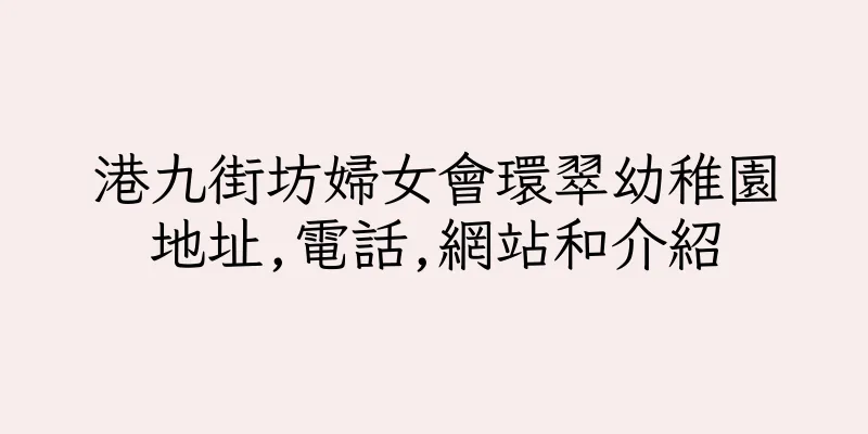 香港港九街坊婦女會環翠幼稚園地址,電話,網站和介紹