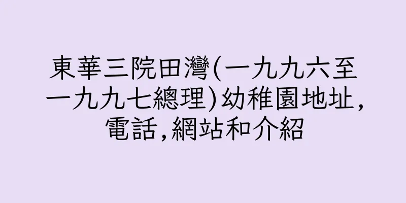 香港東華三院田灣(一九九六至一九九七總理)幼稚園地址,電話,網站和介紹