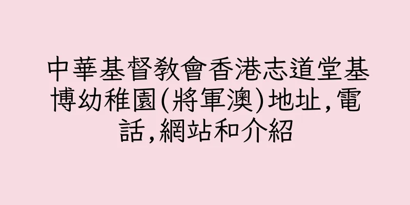 香港中華基督教會香港志道堂基博幼稚園(將軍澳)地址,電話,網站和介紹
