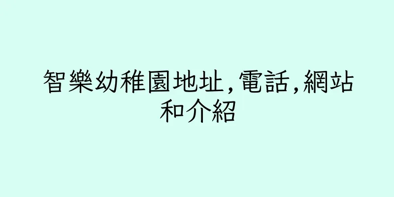 香港智樂幼稚園地址,電話,網站和介紹