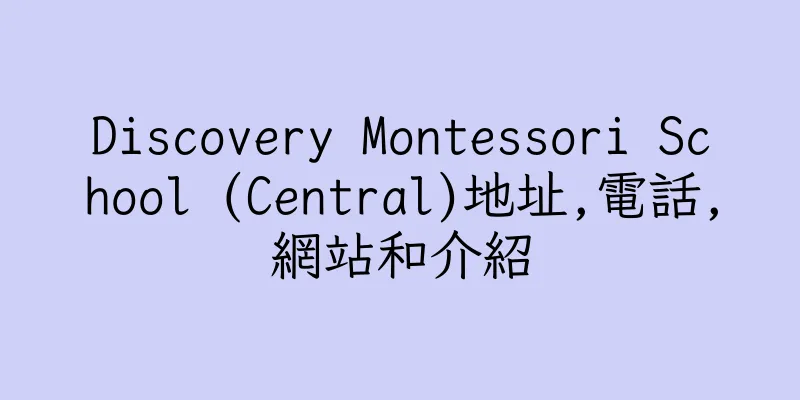 香港Discovery Montessori School (Central)地址,電話,網站和介紹