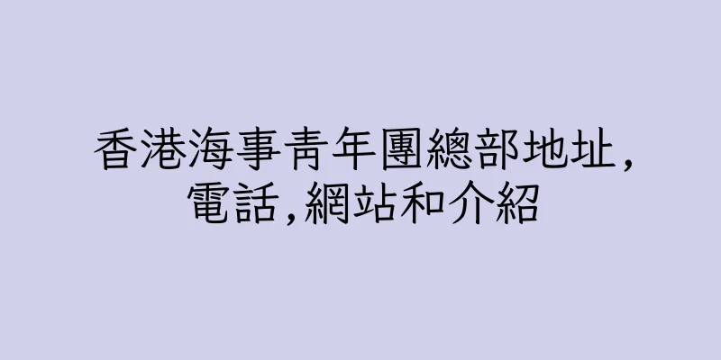 香港海事青年團總部地址,電話,網站和介紹