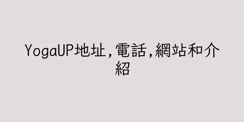 香港YogaUP地址,電話,網站和介紹