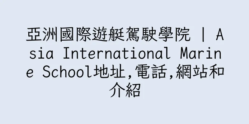 香港亞洲國際遊艇駕駛學院 | Asia International Marine School地址,電話,網站和介紹