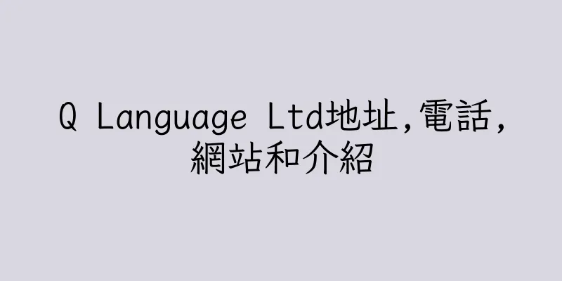 香港Q Language Ltd地址,電話,網站和介紹