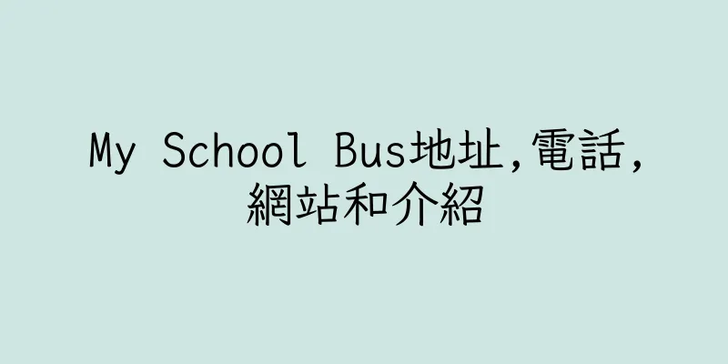 香港My School Bus地址,電話,網站和介紹