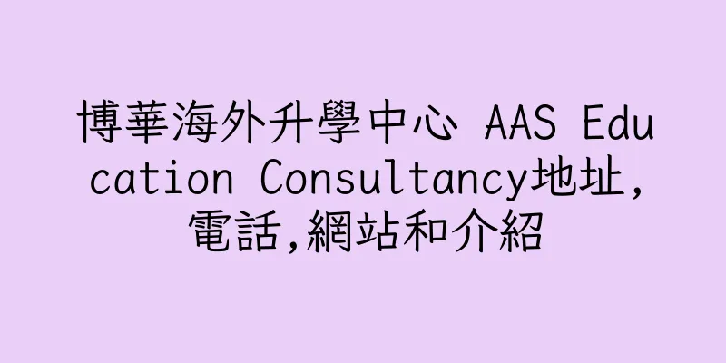 香港博華海外升學中心 AAS Education Consultancy地址,電話,網站和介紹