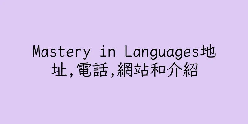 香港Mastery in Languages地址,電話,網站和介紹