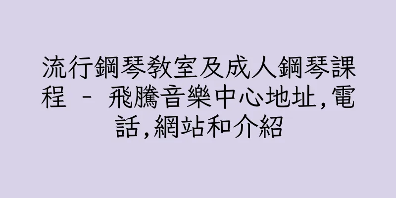 香港流行鋼琴教室及成人鋼琴課程 - 飛騰音樂中心地址,電話,網站和介紹