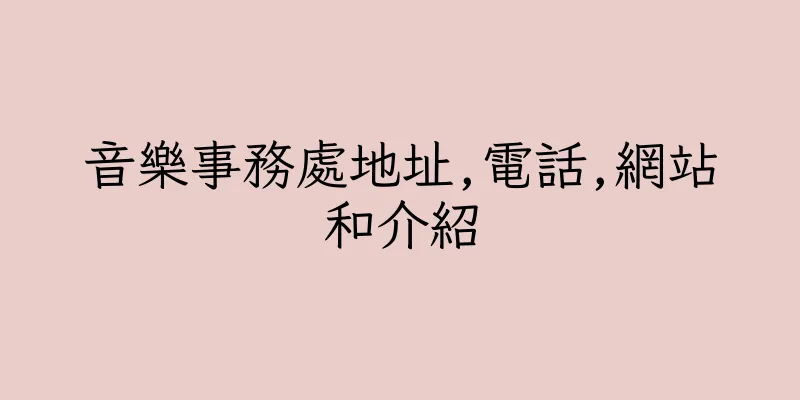 香港音樂事務處地址,電話,網站和介紹