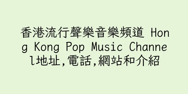 香港流行聲樂音樂頻道 Hong Kong Pop Music Channel地址,電話,網站和介紹