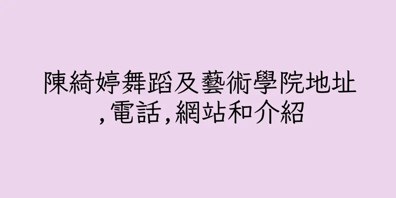 香港陳綺婷舞蹈及藝術學院地址,電話,網站和介紹