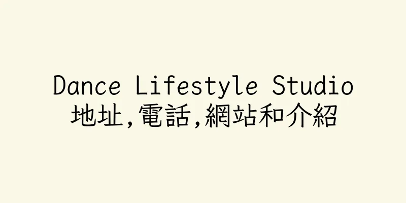 香港Dance Lifestyle Studio地址,電話,網站和介紹