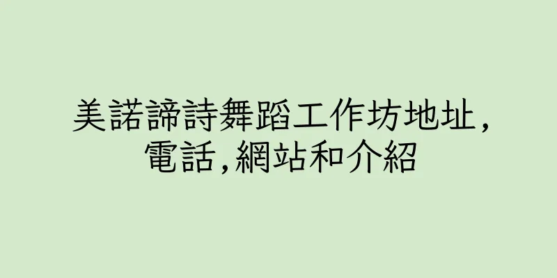 香港美諾諦詩舞蹈工作坊地址,電話,網站和介紹