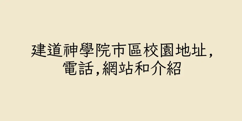 香港建道神學院市區校園地址,電話,網站和介紹
