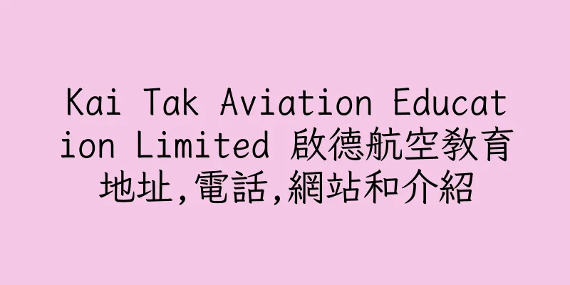 香港Kai Tak Aviation Education Limited 啟德航空教育地址,電話,網站和介紹