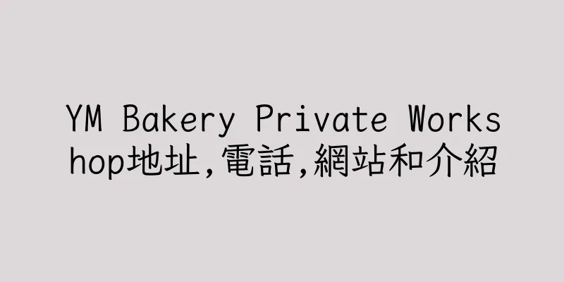 香港YM Bakery Private Workshop地址,電話,網站和介紹
